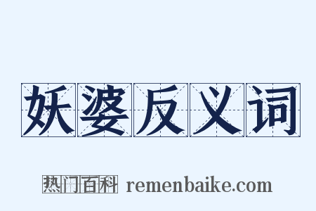 妖婆反义词是什么意思的图片